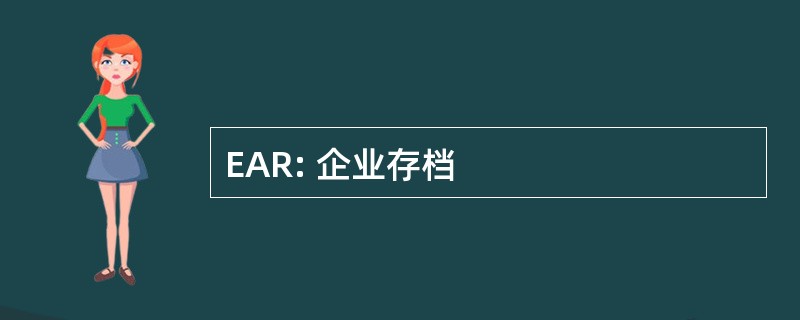 EAR: 企业存档