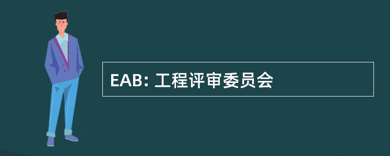 EAB: 工程评审委员会