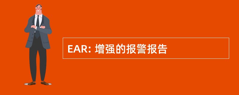 EAR: 增强的报警报告