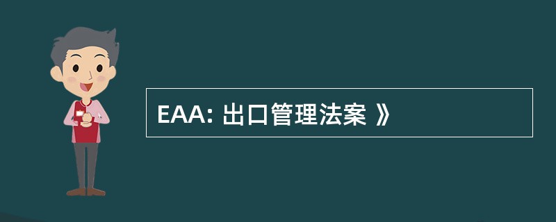 EAA: 出口管理法案 》