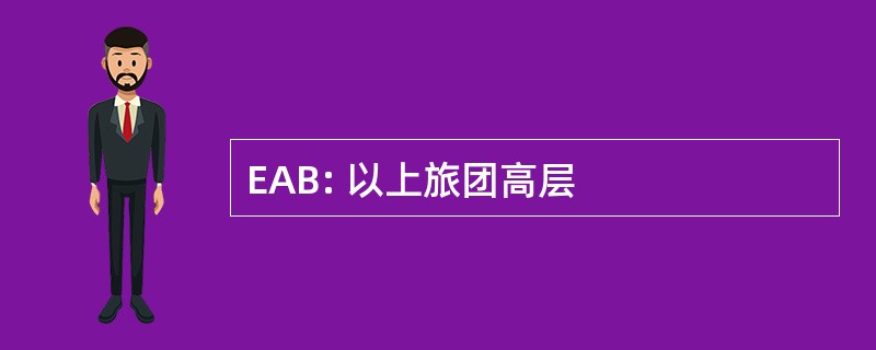 EAB: 以上旅团高层