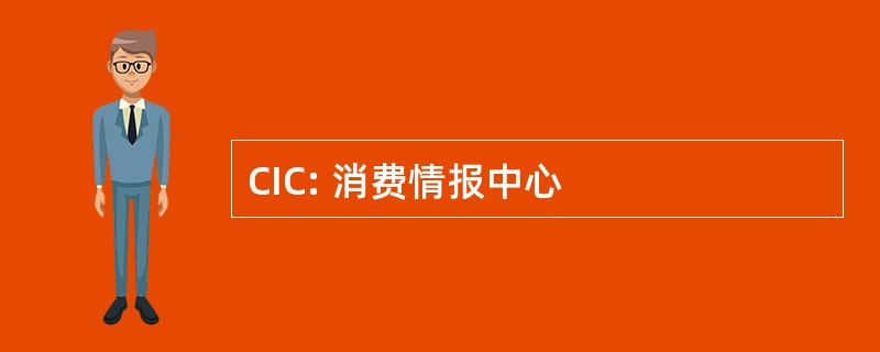 CIC: 消费情报中心