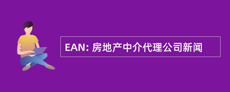 EAN: 房地产中介代理公司新闻