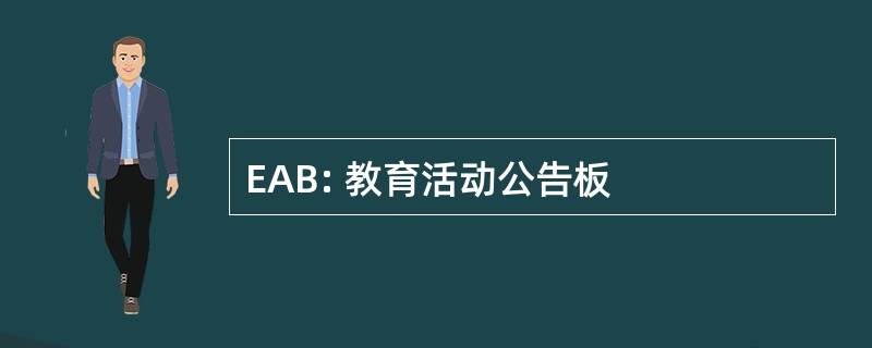 EAB: 教育活动公告板