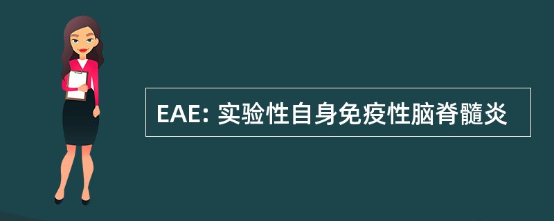 EAE: 实验性自身免疫性脑脊髓炎