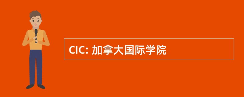 CIC: 加拿大国际学院