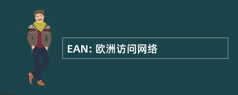 EAN: 欧洲访问网络