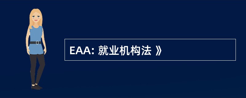 EAA: 就业机构法 》