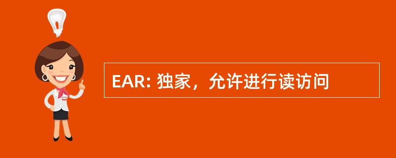 EAR: 独家，允许进行读访问