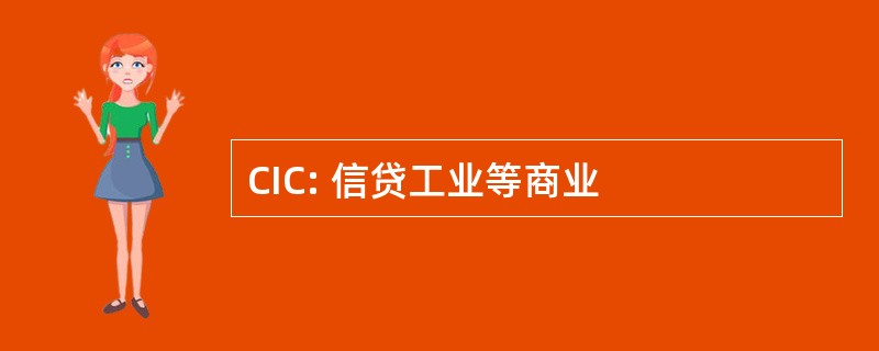 CIC: 信贷工业等商业