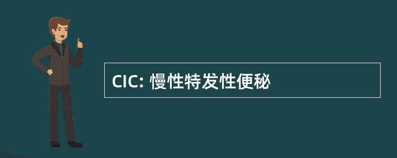 CIC: 慢性特发性便秘