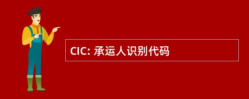 CIC: 承运人识别代码