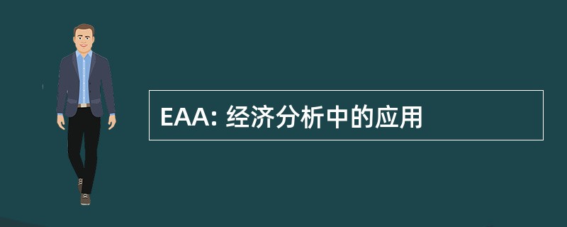 EAA: 经济分析中的应用