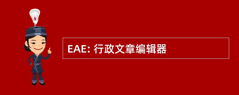 EAE: 行政文章编辑器