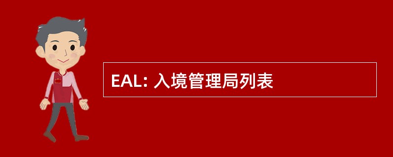 EAL: 入境管理局列表