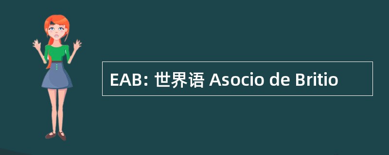 EAB: 世界语 Asocio de Britio