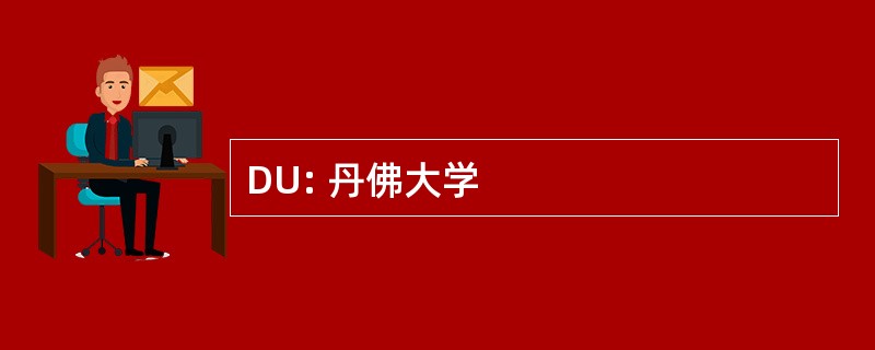 DU: 丹佛大学