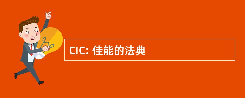 CIC: 佳能的法典