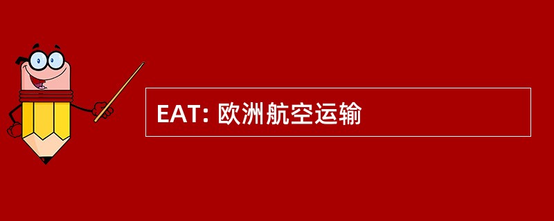 EAT: 欧洲航空运输