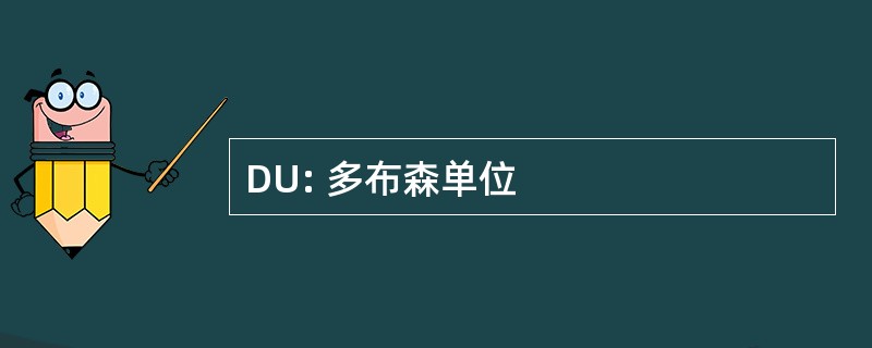 DU: 多布森单位