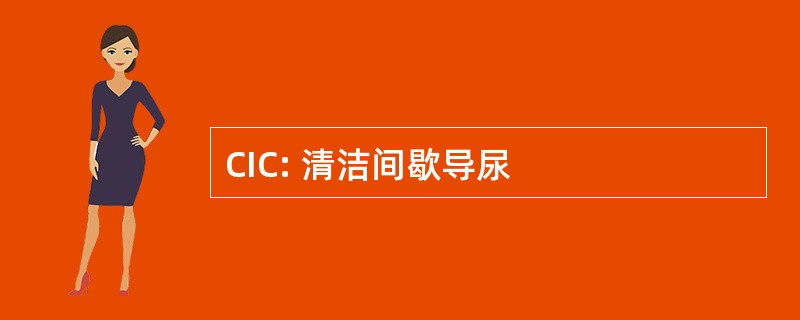 CIC: 清洁间歇导尿