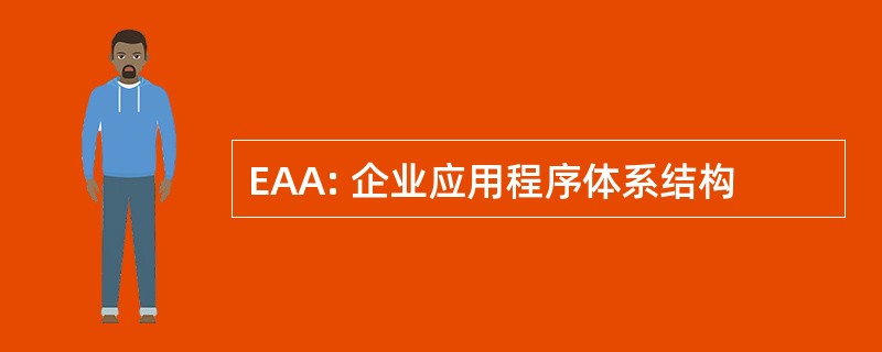 EAA: 企业应用程序体系结构