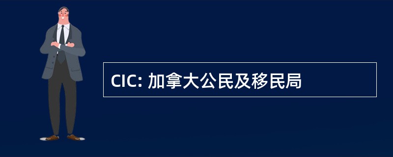 CIC: 加拿大公民及移民局