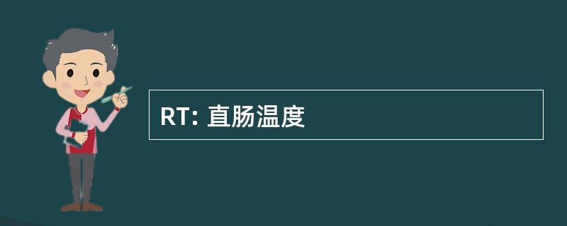 RT: 直肠温度