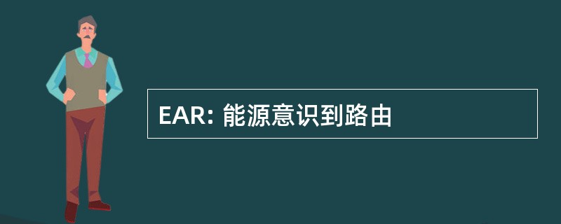 EAR: 能源意识到路由