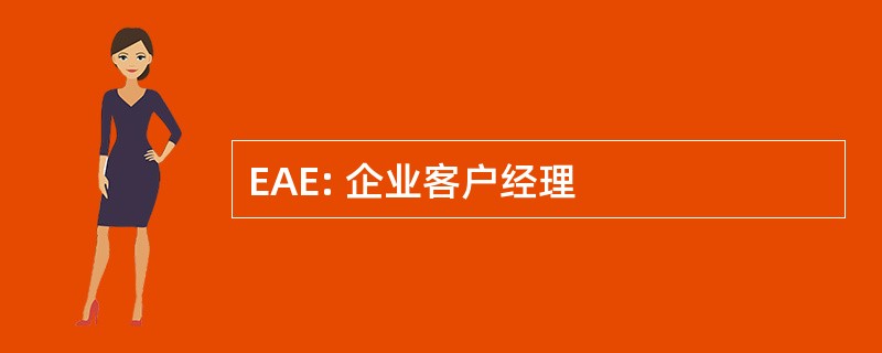 EAE: 企业客户经理