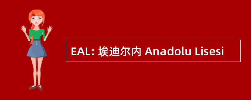 EAL: 埃迪尔内 Anadolu Lisesi