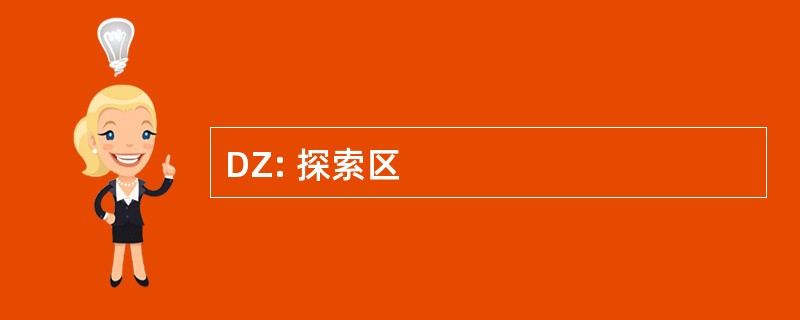 DZ: 探索区