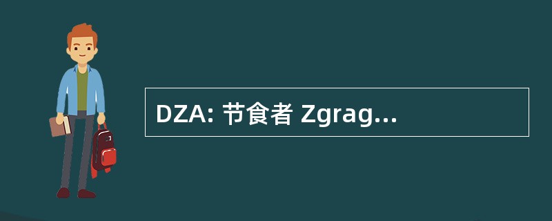 DZA: 节食者 Zgraggen Arbeitssicherheit