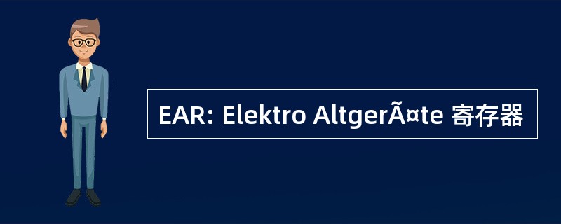 EAR: Elektro AltgerÃ¤te 寄存器