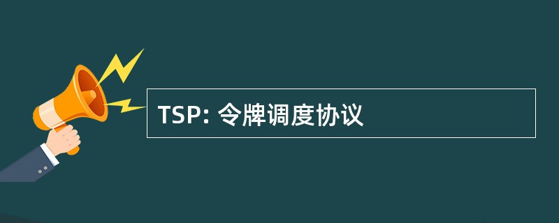 TSP: 令牌调度协议