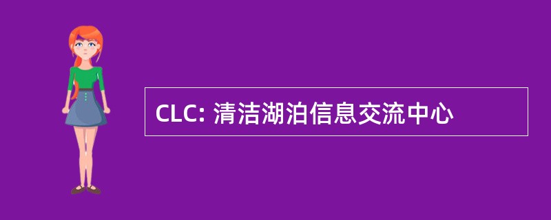 CLC: 清洁湖泊信息交流中心