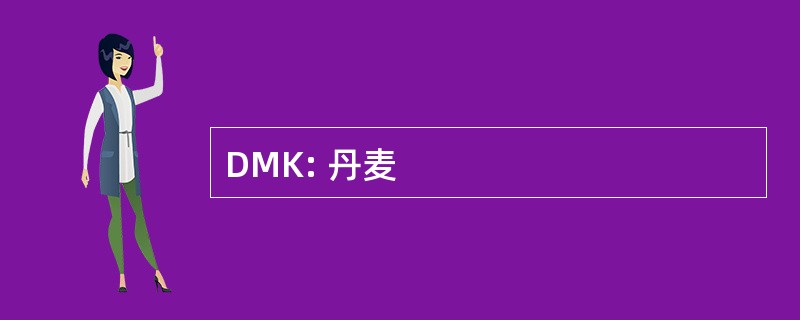 DMK: 丹麦