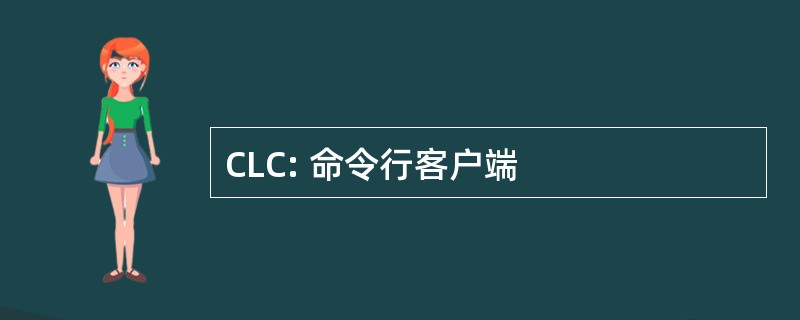 CLC: 命令行客户端