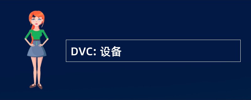 DVC: 设备