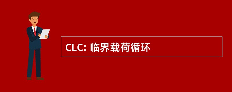 CLC: 临界载荷循环