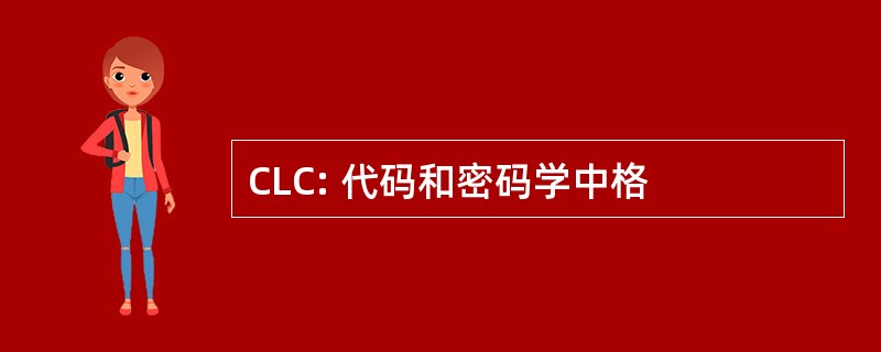 CLC: 代码和密码学中格