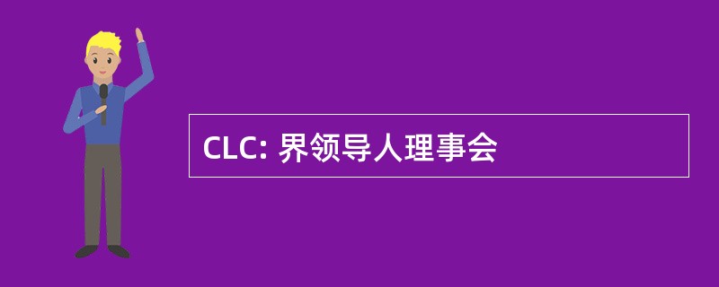 CLC: 界领导人理事会