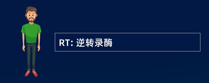 RT: 逆转录酶