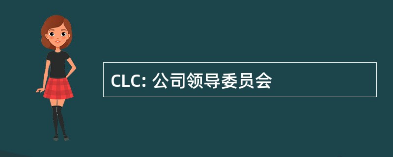 CLC: 公司领导委员会