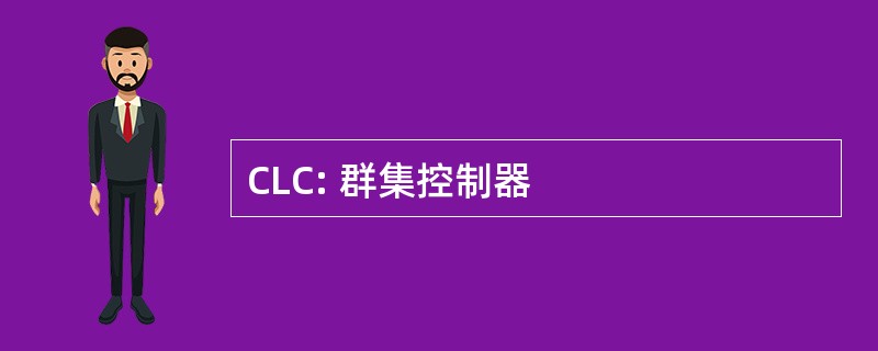 CLC: 群集控制器