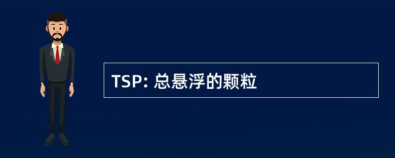 TSP: 总悬浮的颗粒