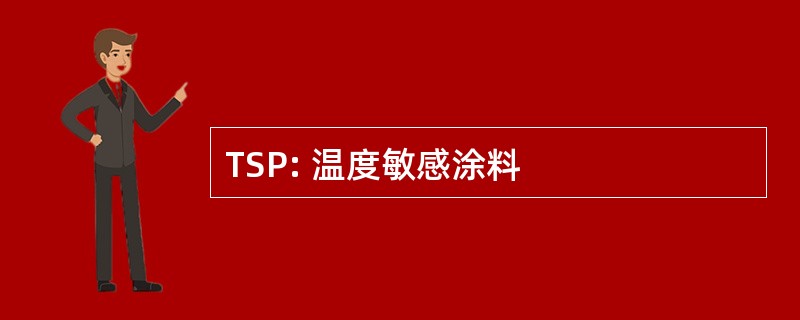 TSP: 温度敏感涂料