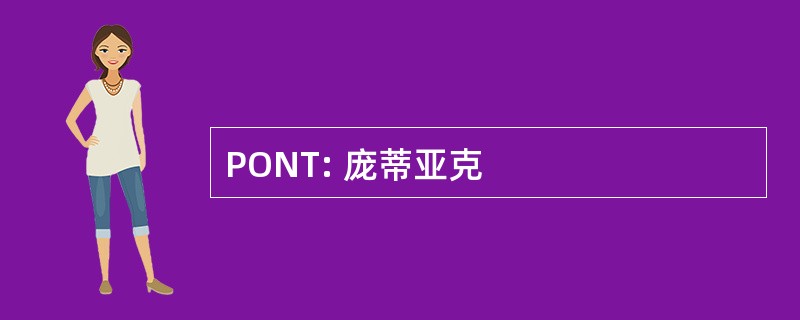 PONT: 庞蒂亚克