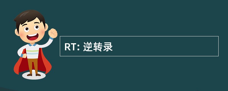 RT: 逆转录