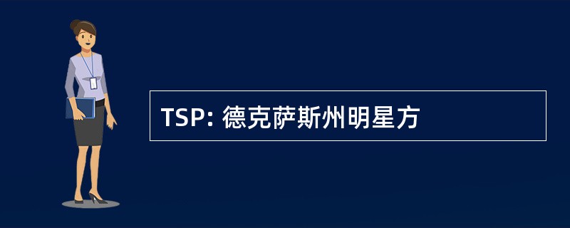 TSP: 德克萨斯州明星方